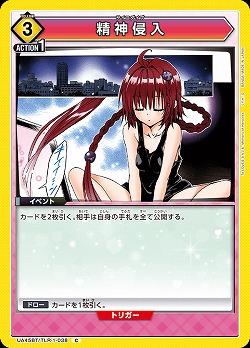 精神侵入 【UA45BT/TLR-1-038C】