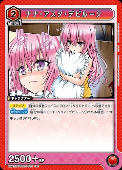 ナナ・アスタ・デビルーク 【UA45BT/TLR-1-061R】