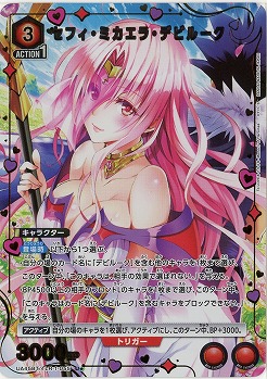 セフィ・ミカエラ・デビルーク(★) 【UA45BT/TLR-1-055U★】