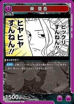 柴 登吾 【UA46BT/KGR-1-007C】