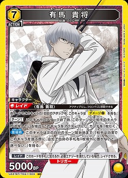 有馬 貴将 【UA47BT/TKG-1-004SR】