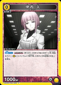 伊丙 入 【UA47BT/TKG-1-005C】