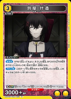 鈴屋 什造 【UA47BT/TKG-1-009R】