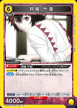 鈴屋 什造 【UA47BT/TKG-1-010R】