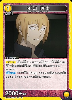 不知 吟士 【UA47BT/TKG-1-021U】