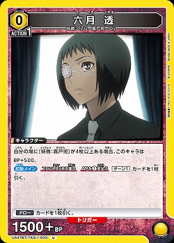 六月 透 【UA47BT/TKG-1-023U】