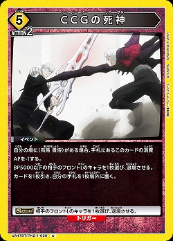 CCGの死神 【UA47BT/TKG-1-029U】