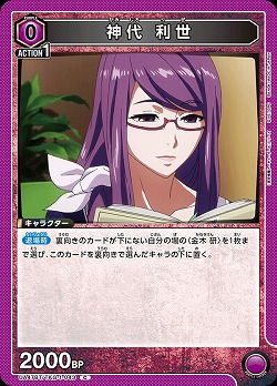 神代 利世 【UA47BT/TKG-1-043C】