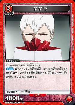 タタラ 【UA47BT/TKG-1-077U】