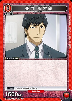 亜門 鋼太朗 【UA47BT/TKG-1-080C】