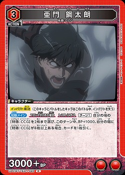 亜門 鋼太朗 【UA47BT/TKG-1-082R】