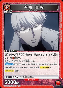 有馬 貴将 【UA47BT/TKG-1-084R】