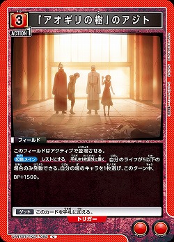 「アオギリの樹」のアジト 【UA47BT/TKG-1-095C】