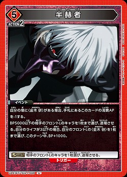 半赫者 【UA47BT/TKG-1-099U】