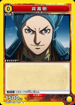 呉鳳明 【UA48BT/KGD-1-004C】