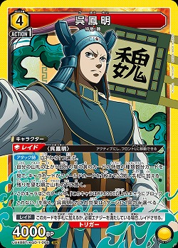 呉鳳明 【UA48BT/KGD-1-006SR】