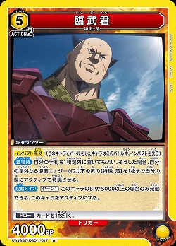 臨武君 【UA48BT/KGD-1-017R】