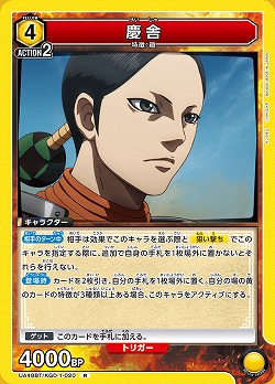 慶舎 【UA48BT/KGD-1-020R】