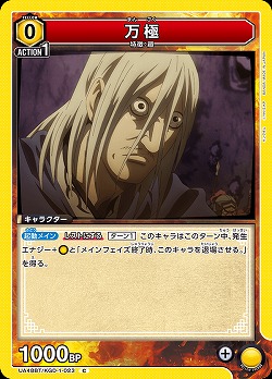 万極 【UA48BT/KGD-1-023C】