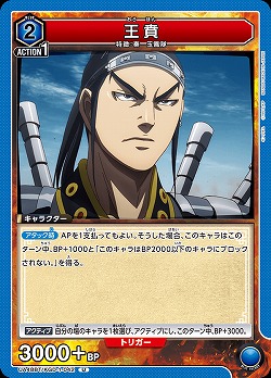 王賁 【UA48BT/KGD-1-042U】