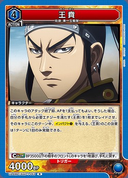 王賁 【UA48BT/KGD-1-043R】