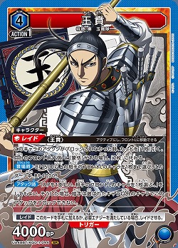 王賁 【UA48BT/KGD-1-044SR】