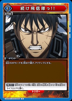 続け飛信隊っ!! 【UA48BT/KGD-1-063U】