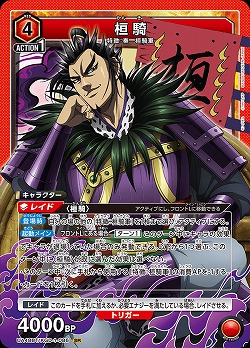 桓騎 【UA48BT/KGD-1-086SR】