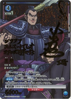 王騎(★★) 【UA48BT/KGD-1-035SR★★】