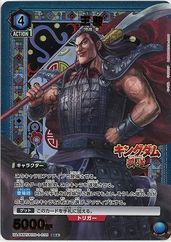 王騎(★) 【UA48BT/KGD-1-035SR★】