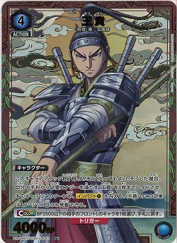 王賁(★) 【UA48BT/KGD-1-043R★】