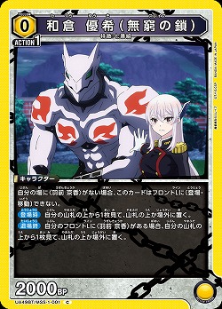 和倉 優希(無窮の鎖) 【UA49BT/MSS-1-001C】