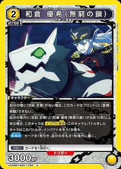 和倉 優希(無窮の鎖) 【UA49BT/MSS-1-002U】