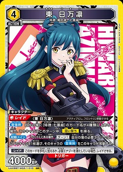 東 日万凛 【UA49BT/MSS-1-013SR】