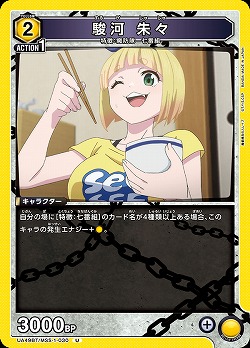 駿河 朱々 【UA49BT/MSS-1-030U】