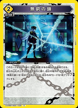 無窮の鎖 【UA49BT/MSS-1-039C】