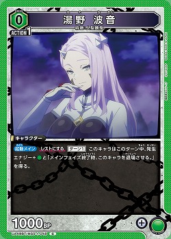 湯野 波音 【UA49BT/MSS-1-048C】