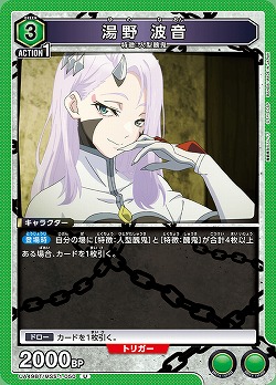 湯野 波音 【UA49BT/MSS-1-050U】