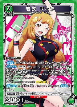 若狭 サハラ 【UA49BT/MSS-1-074SR】