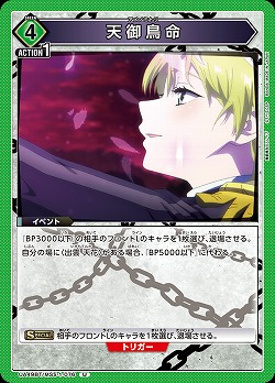 天御鳥命 【UA49BT/MSS-1-076U】