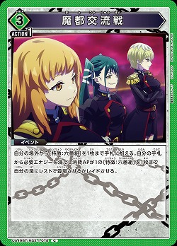 魔都交流戦 【UA49BT/MSS-1-078C】