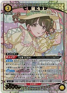 七草 にちか(★) 【PC01BT/IMS-3-008PcSR★】