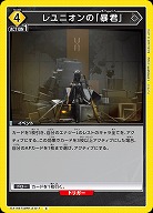 レユニオンの「暴君」 【EX11BT/ARK-2-011C】