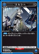 ケルシー 【EX11BT/ARK-2-016C】