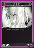 ケルシー 【EX11BT/ARK-2-052U】