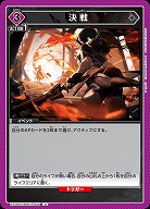 決戦 【EX11BT/ARK-2-056U】