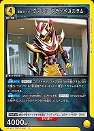 仮面ライダーヴァレン フラッペカスタム 【EX12BT/KMR-2-002R】