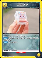 ゴチゾウ 【EX12BT/KMR-2-013C】