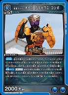 仮面ライダーオーズ ブラカワニ コンボ 【EX12BT/KMR-2-025U】