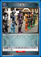 変身 【EX12BT/KMR-2-027U】